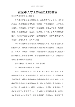 在全市人才工作会议上的讲话