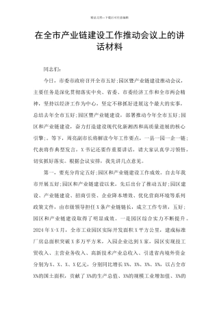 在全市产业链建设工作推进会议上的讲话材料