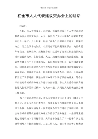 在全市人大代表建议交办会上的讲话