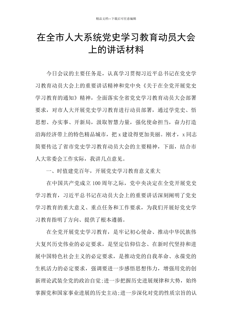 在全市人大系统党史学习教育动员大会上的讲话材料_第1页