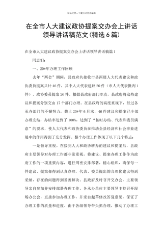 在全市人大建议政协提案交办会上讲话领导讲话稿范文