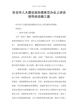 在全市人大建议政协提案交办会上讲话领导讲话稿三篇