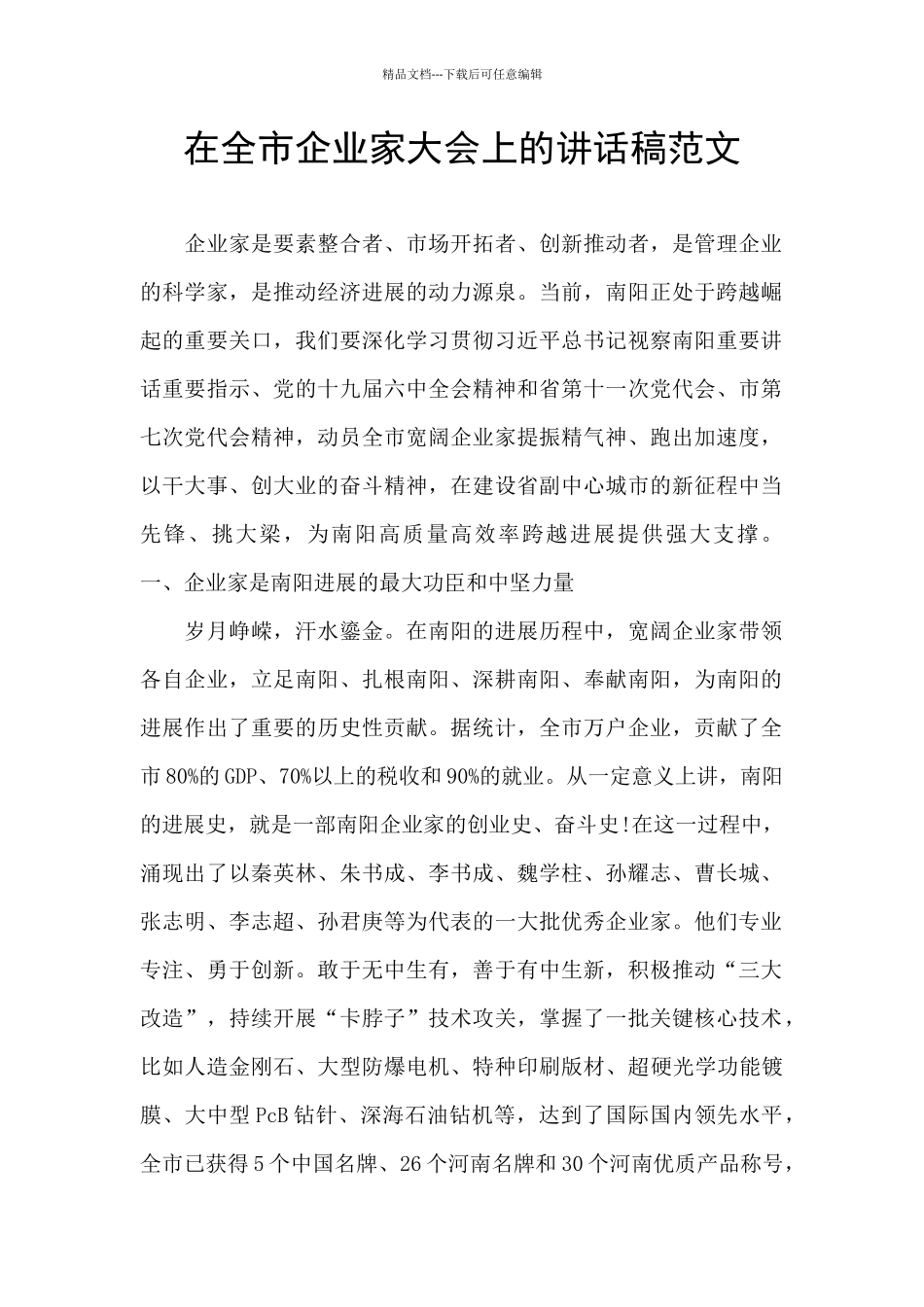 在全市企业家大会上的讲话稿范文_第1页