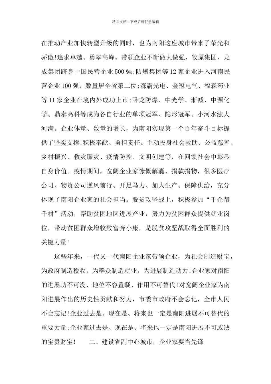 在全市企业家大会上的讲话稿范文_第2页