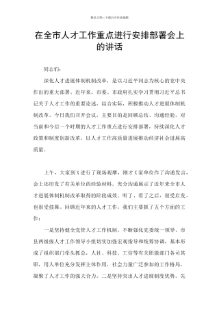 在全市人才工作重点进行安排部署会上的讲话