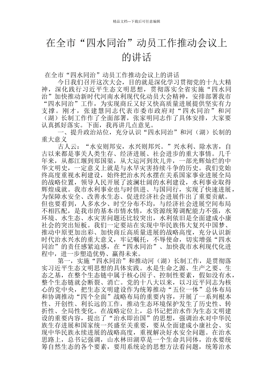 在全市“四水同治”动员工作推进会议上的讲话_第1页