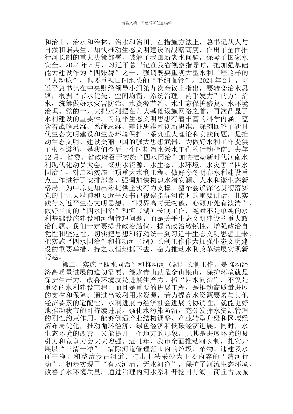 在全市“四水同治”动员工作推进会议上的讲话_第2页