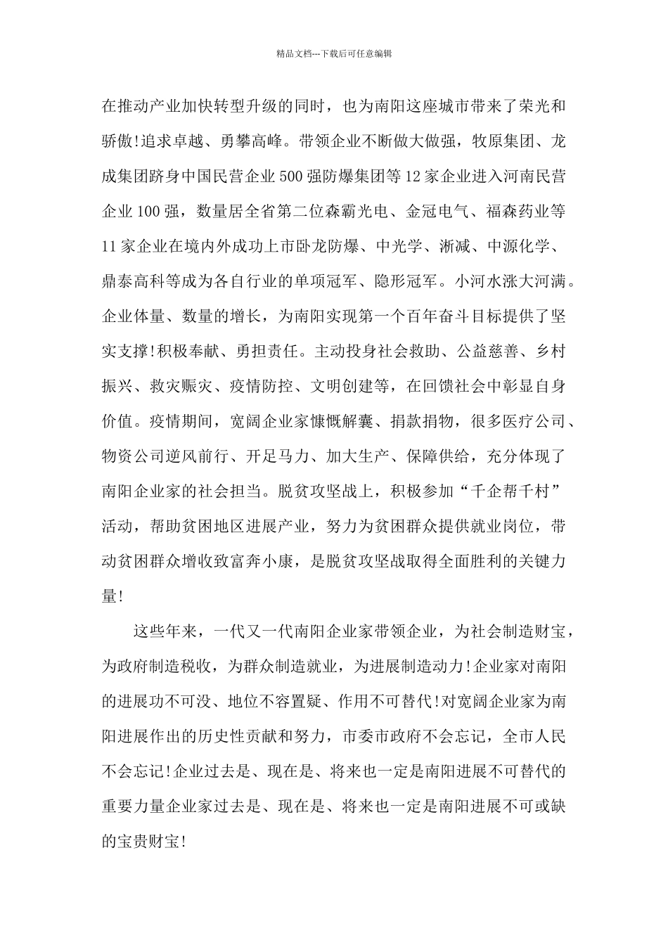 在全市企业家大会上的讲话精选范文_第2页