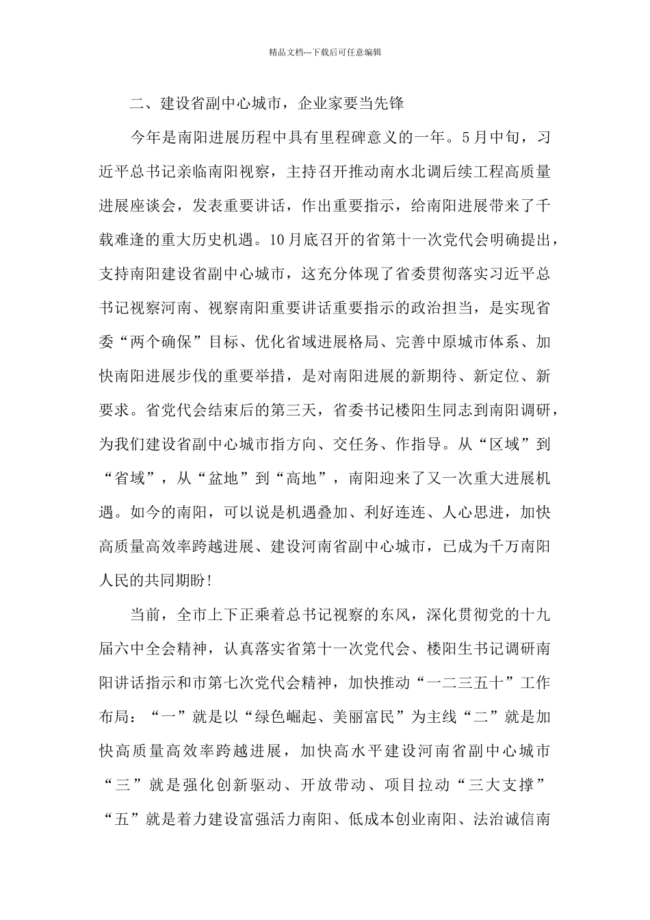 在全市企业家大会上的讲话精选范文_第3页