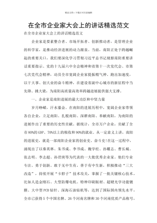 在全市企业家大会上的讲话精选范文
