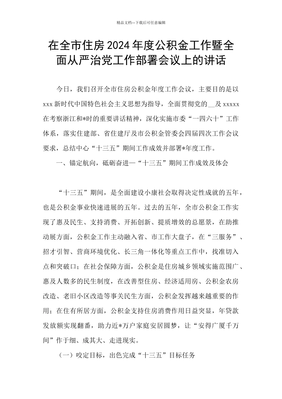 在全市住房2024年度公积金工作暨全面从严治党工作部署会议上的讲话_第1页