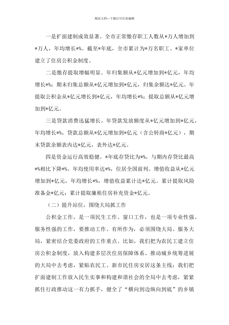 在全市住房2024年度公积金工作暨全面从严治党工作部署会议上的讲话_第2页