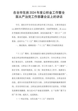 在全市住房2024年度公积金工作暨全面从严治党工作部署会议上的讲话