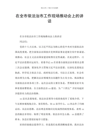 在全市依法治市工作现场推进会上的讲话