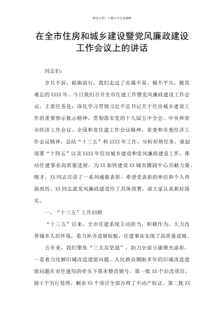 在全市住房和城乡建设暨党风廉政建设工作会议上的讲话