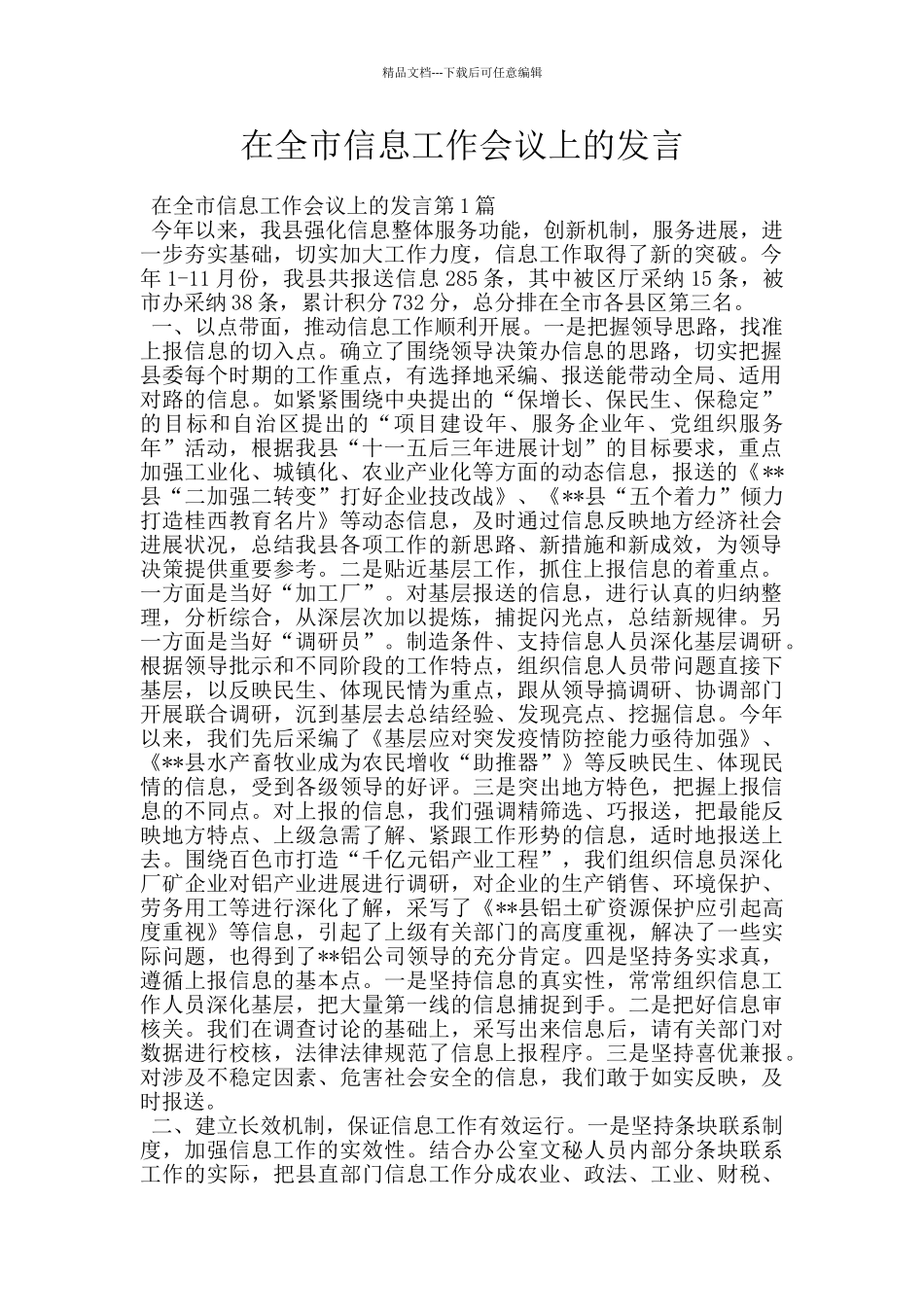 在全市信息工作会议上的发言_第1页