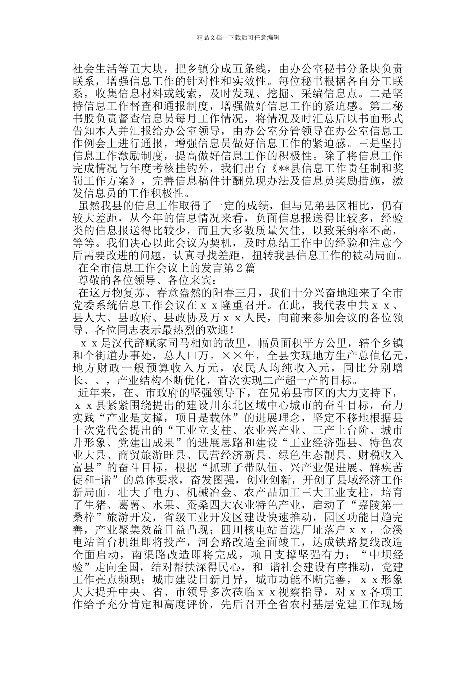 在全市信息工作会议上的发言_第2页