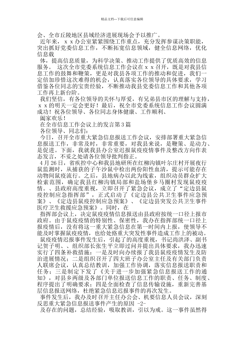 在全市信息工作会议上的发言_第3页