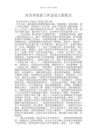 在全市信息工作会议上的发言