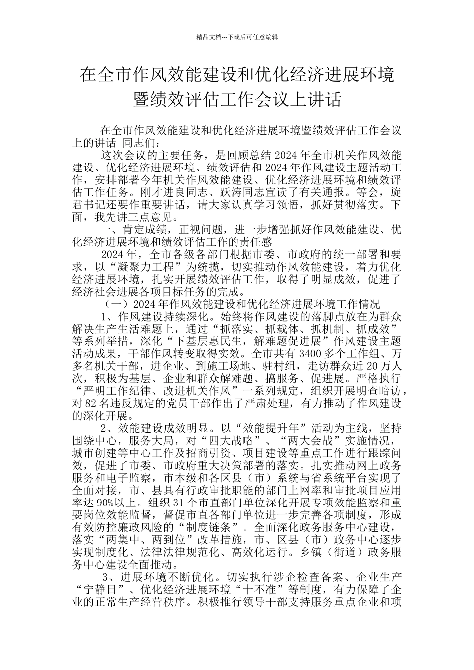 在全市作风效能建设和优化经济发展环境暨绩效评估工作会议上讲话_第1页