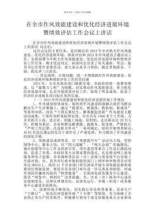 在全市作风效能建设和优化经济发展环境暨绩效评估工作会议上讲话