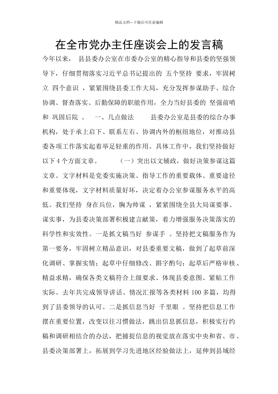 在全市党办主任座谈会上的发言稿_第1页