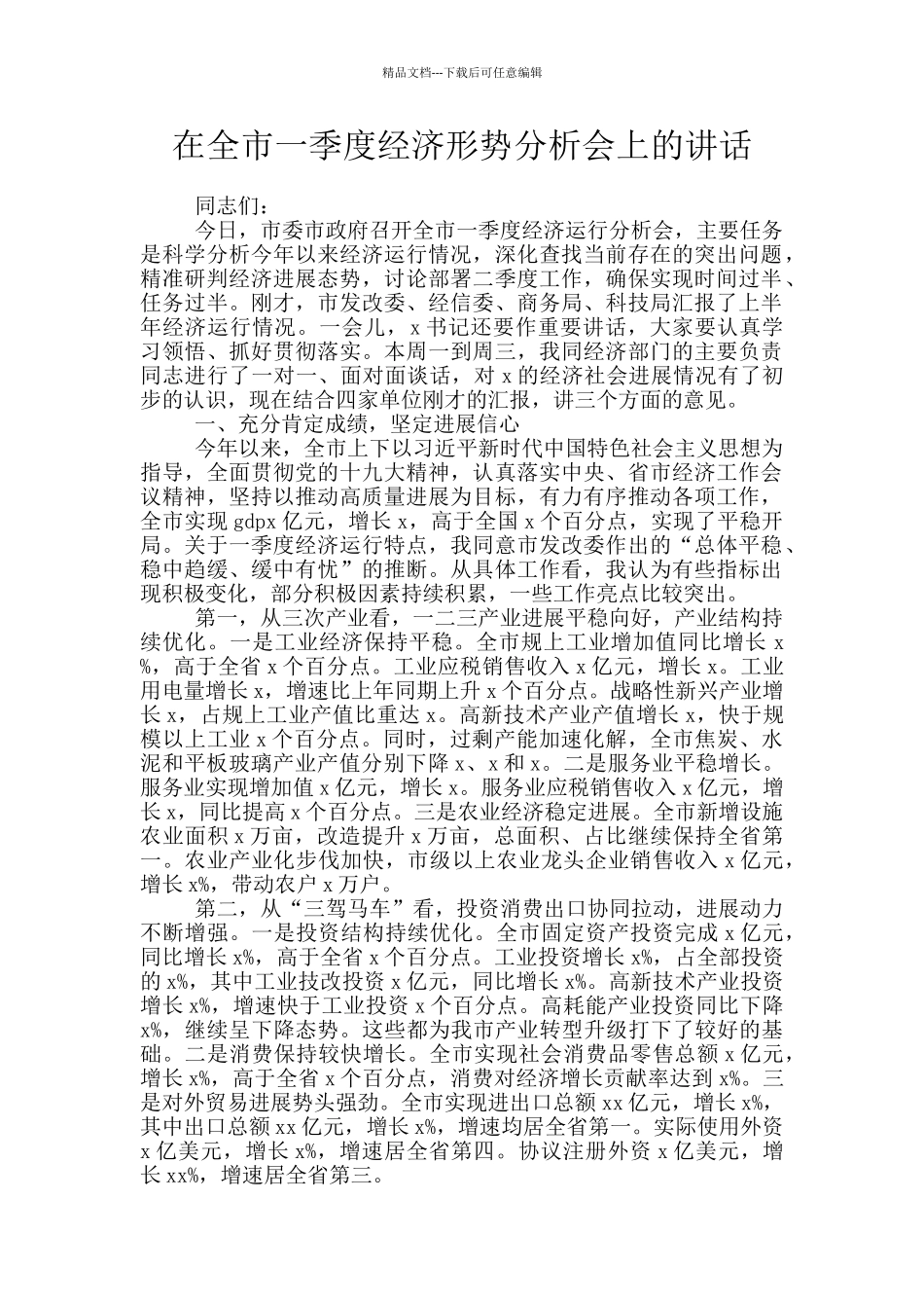 在全市一季度经济形势分析会上的讲话_第1页