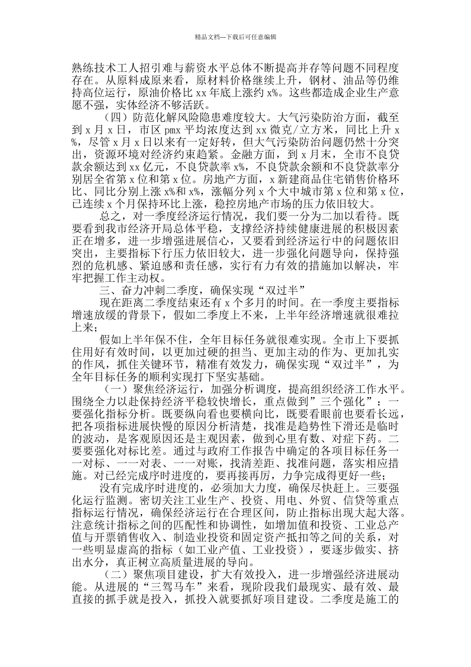 在全市一季度经济形势分析会上的讲话_第3页