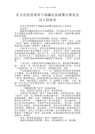 在全市党员领导干部廉洁从政警示教育会议上的讲话