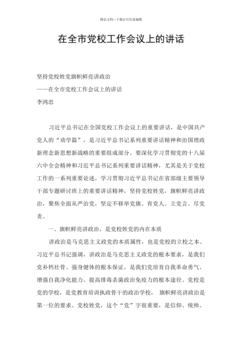 在全市党校工作会议上的讲话_第1页