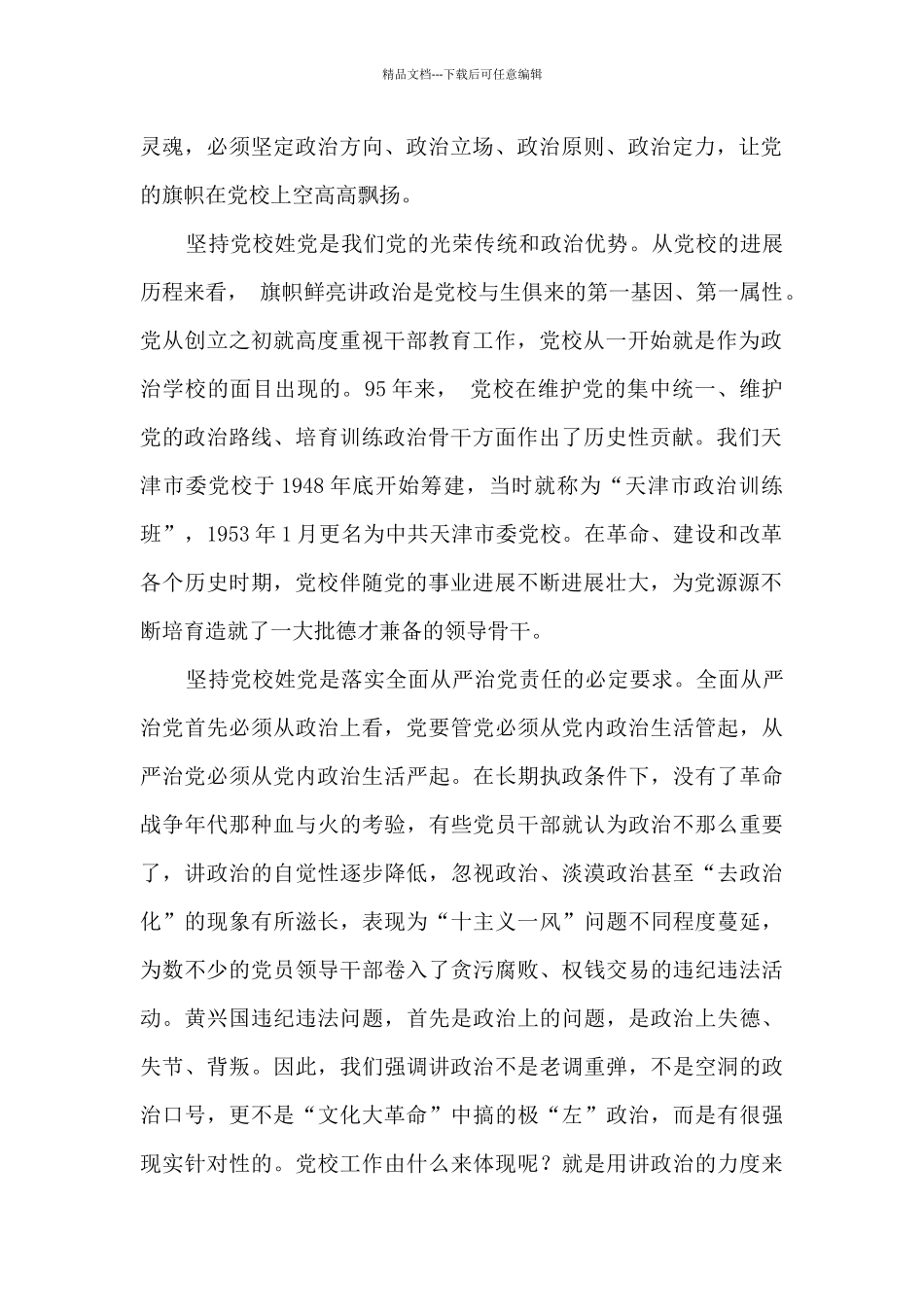 在全市党校工作会议上的讲话_第2页