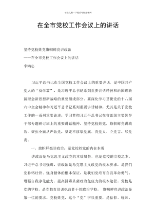 在全市党校工作会议上的讲话