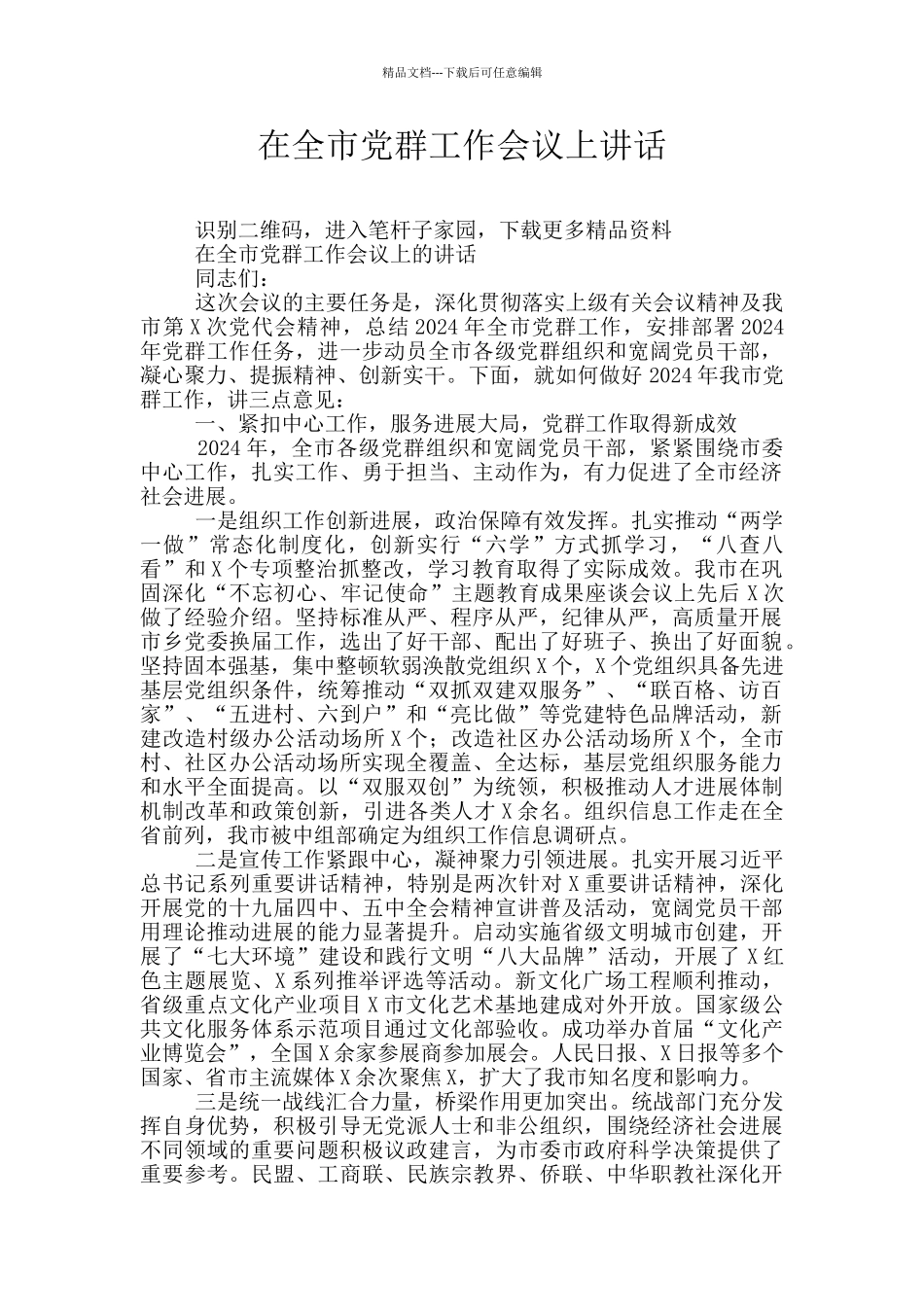 在全市党群工作会议上讲话_第1页