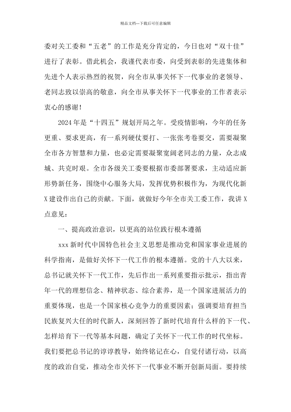 在全市关工委工作会议上的讲话_第3页