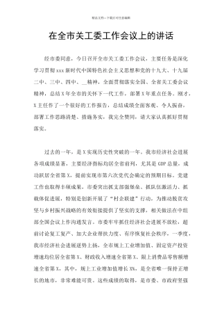 在全市关工委工作会议上的讲话