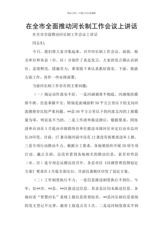 在全市全面推进河长制工作会议上讲话