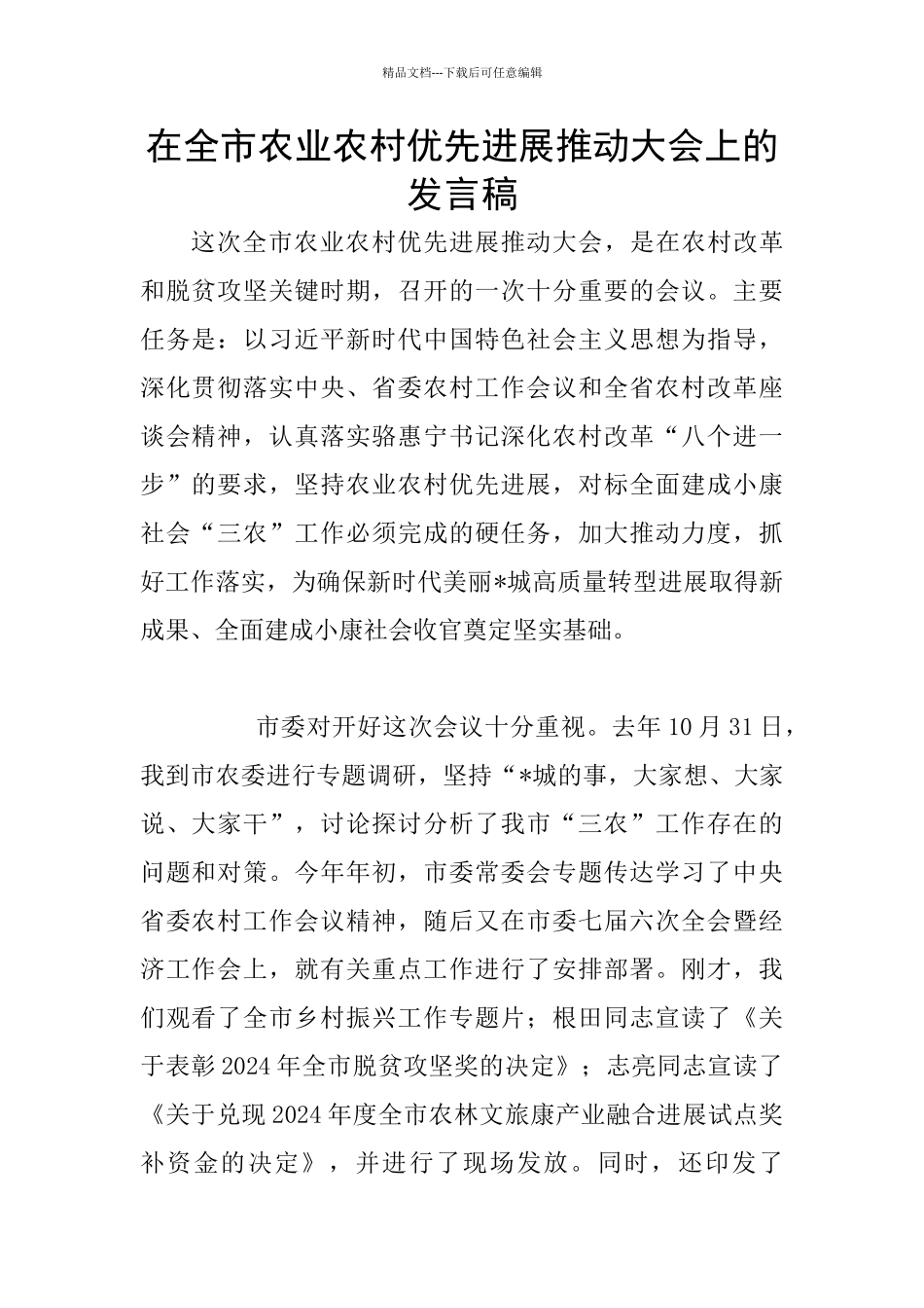 在全市农业农村优先发展推进大会上的发言稿_第1页