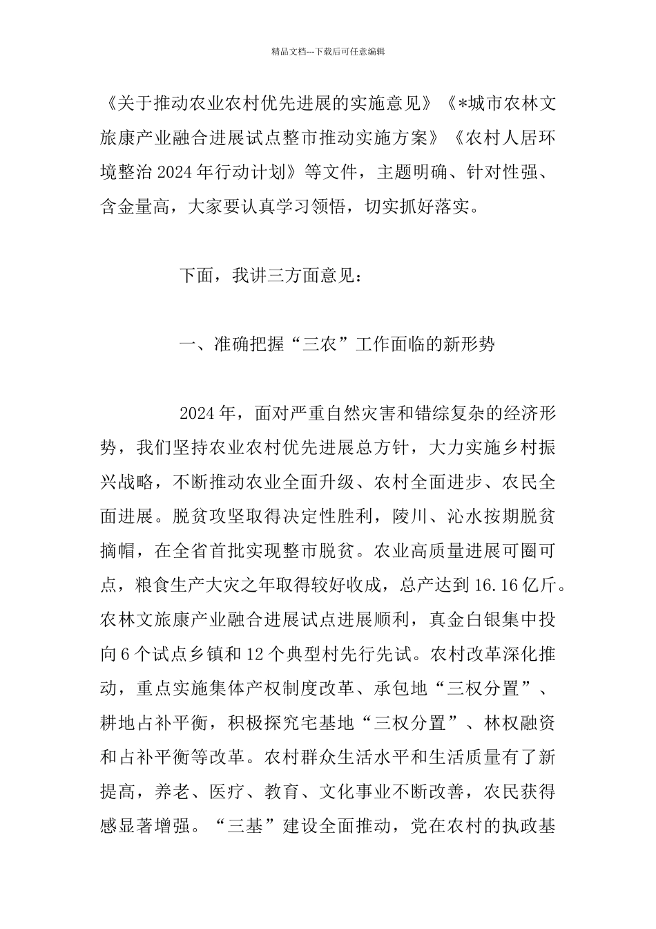 在全市农业农村优先发展推进大会上的发言稿_第2页