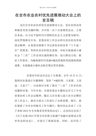 在全市农业农村优先发展推进大会上的发言稿