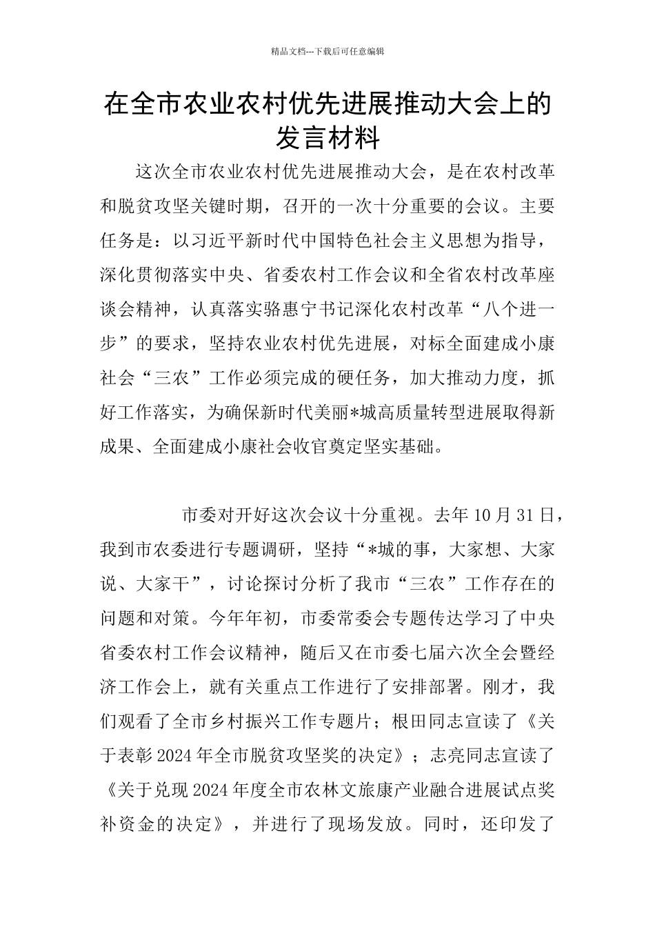 在全市农业农村优先发展推进大会上的发言材料_第1页