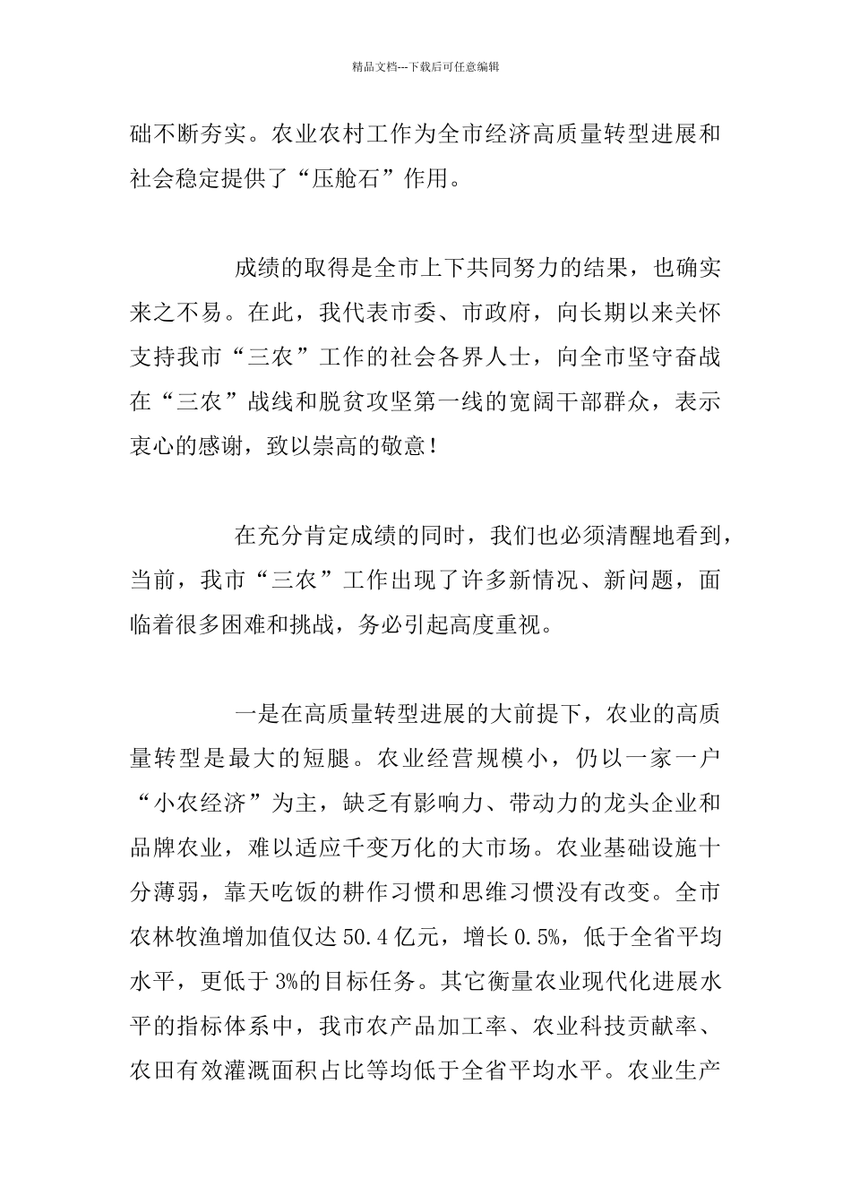 在全市农业农村优先发展推进大会上的发言材料_第3页