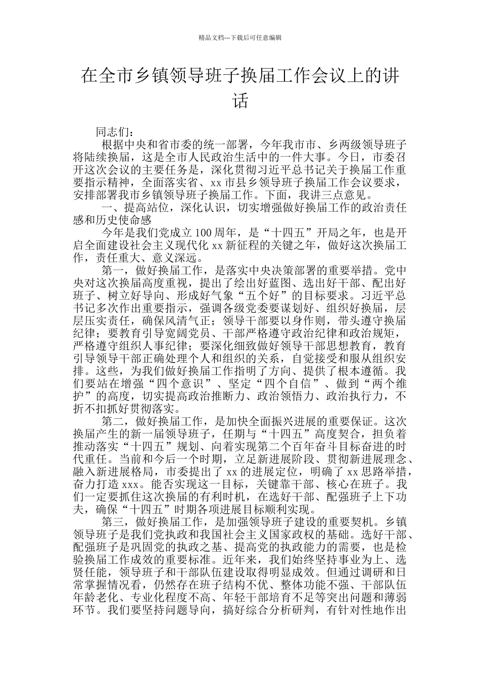 在全市乡镇领导班子换届工作会议上的讲话_第1页