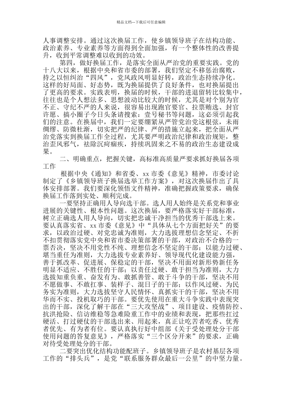 在全市乡镇领导班子换届工作会议上的讲话_第2页