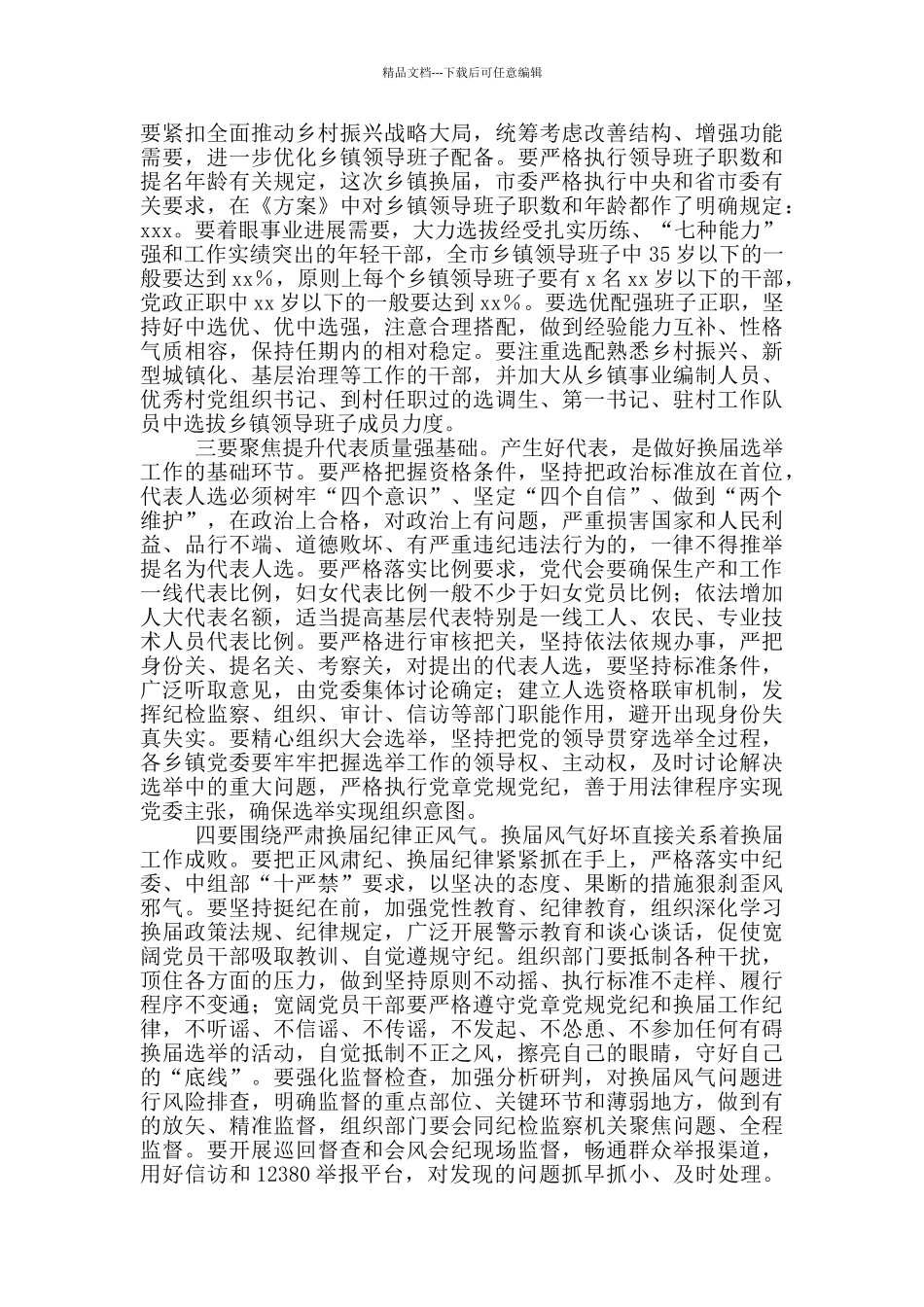 在全市乡镇领导班子换届工作会议上的讲话_第3页