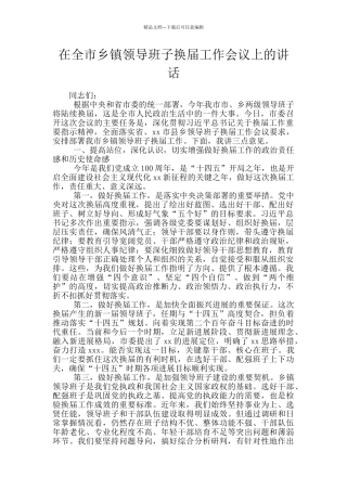 在全市乡镇领导班子换届工作会议上的讲话