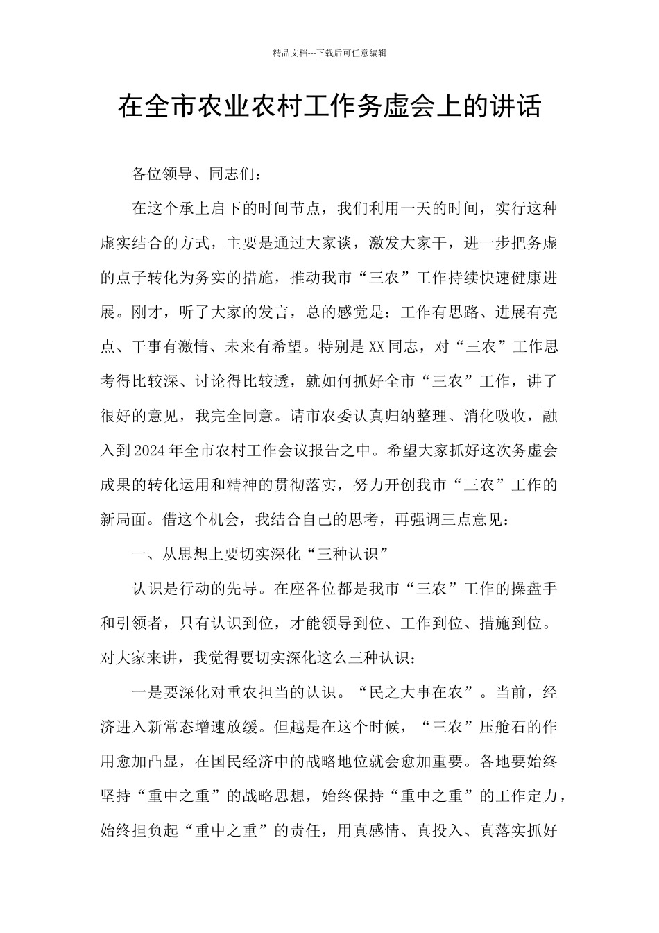 在全市农业农村工作务虚会上的讲话_第1页