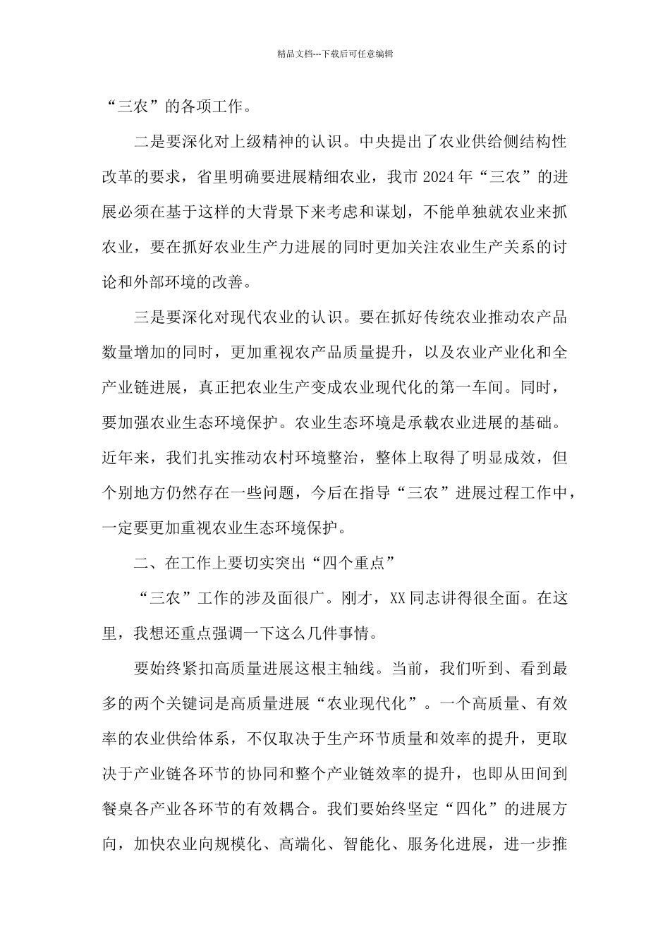 在全市农业农村工作务虚会上的讲话_第2页