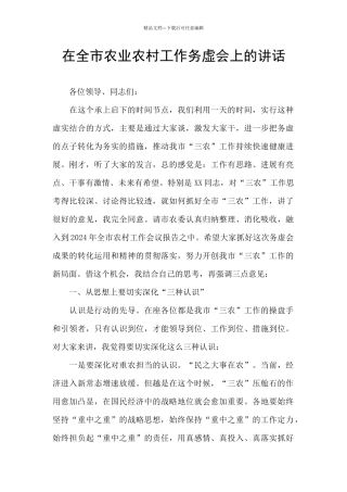 在全市农业农村工作务虚会上的讲话