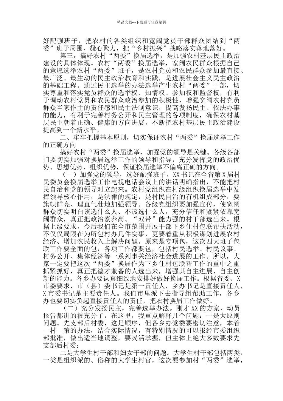 在全市农村“两委”换届选举工作动员大会上的讲话_第2页