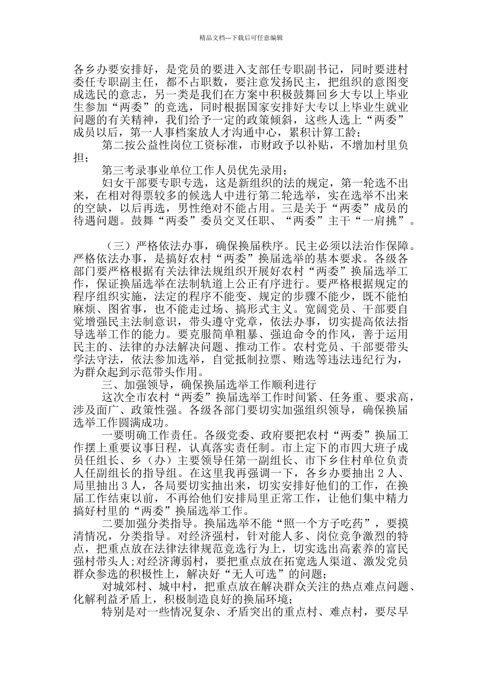 在全市农村“两委”换届选举工作动员大会上的讲话_第3页